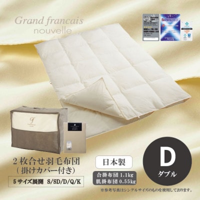 【ダブル】2枚合せ羽毛布団ダウン90%　抗菌防臭羽毛使用　プレミアム掛けカバー付　シルバーラベル