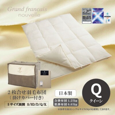 【クイーン】2枚合せ羽毛布団ダウン90%　抗菌防臭羽毛使用　プレミアム掛けカバー付　シルバーラベル