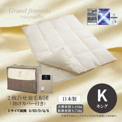 【キング】2枚合せ羽毛布団ダウン90%　抗菌防臭羽毛使用　プレミアム掛けカバー付　シルバーラベル