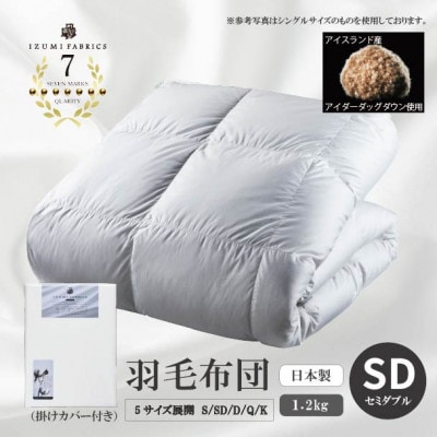 【セミダブルサイズ】　羽毛布団(掛けカバー付)　アイスランド産アイダーダックダウン　99%