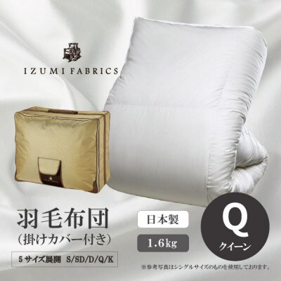 【クイーンサイズ】　羽毛布団(掛けカバー付)　アイスランド産アイダーダックダウン　99%