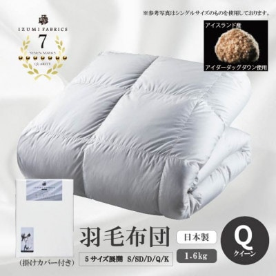 【クイーンサイズ】　羽毛布団(掛けカバー付)　アイスランド産アイダーダックダウン　99%