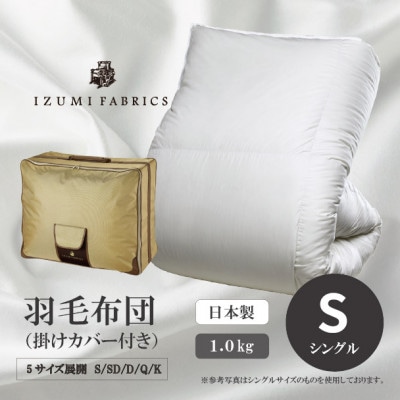 【シングル】羽毛布団 (掛けカバー付) アイスランド産アイダーダックダウン99%&ピュアカシミヤ毛布