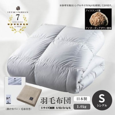 【シングル】羽毛布団 (掛けカバー付) アイスランド産アイダーダックダウン99%&ピュアカシミヤ毛布
