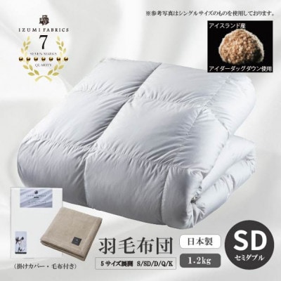 【セミダブル】羽毛布団(掛けカバー付)アイスランド産アイダーダックダウン99%&ピュアカシミヤ毛布