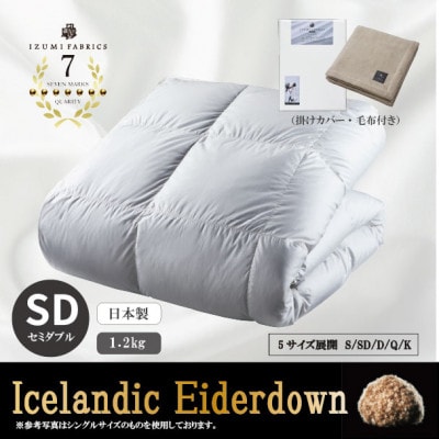 【セミダブル】羽毛布団(掛けカバー付)アイスランド産アイダーダックダウン99%&ピュアカシミヤ毛布