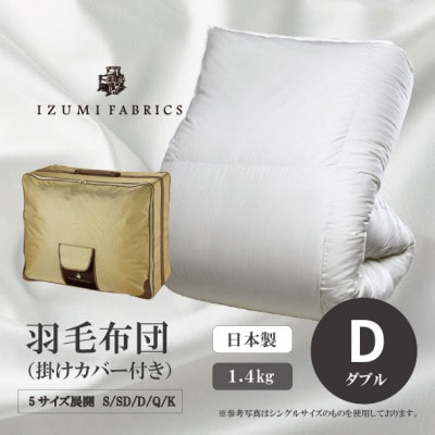 【ダブル】羽毛布団 (掛けカバー付) アイスランド産アイダーダックダウン99%&ピュアカシミヤ毛布
