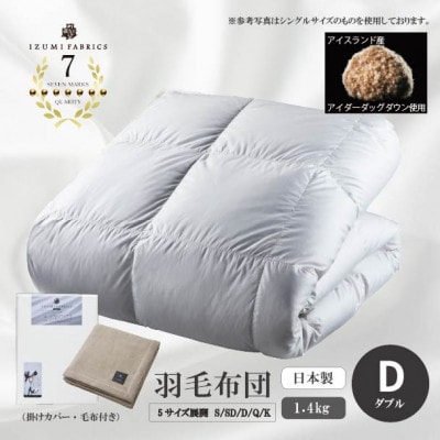 【ダブル】羽毛布団 (掛けカバー付) アイスランド産アイダーダックダウン99%&ピュアカシミヤ毛布