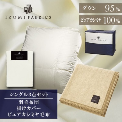 【シングル】羽毛布団(掛カバー付)　マザーグースダウン95%&ピュアカシミヤ毛布【複数個口で配送】