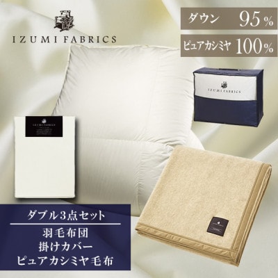 【ダブル】羽毛布団(掛カバー付)　マザーグースダウン95%&ピュアカシミヤ毛布【複数個口で配送】