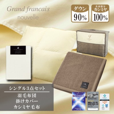 【シングル】羽毛布団(掛カバー付)　ハンガリー産ダウン90%&カシミヤ毛布【複数個口で配送】