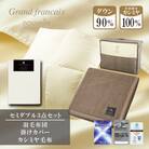 【セミダブル】羽毛布団(掛カバー付)　ハンガリー産ダウン90%&カシミヤ毛布【複数個口で配送】