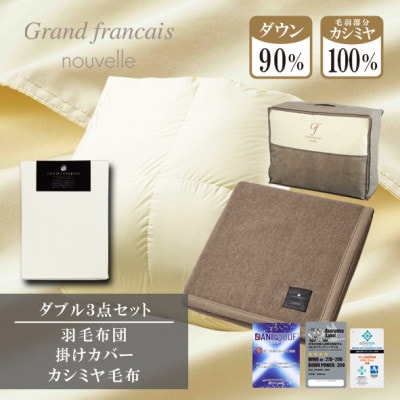 【ダブル】羽毛布団(掛カバー付)　ハンガリー産ダウン90%&カシミヤ毛布【複数個口で配送】