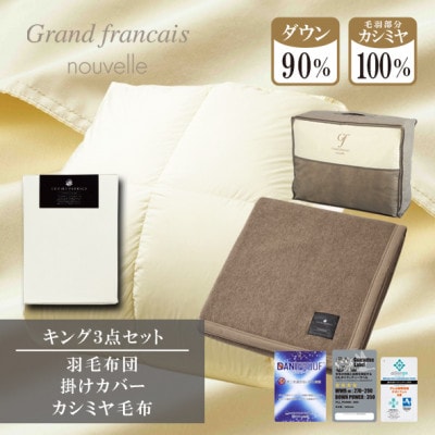 【キング】羽毛布団(掛カバー付)　ハンガリー産ダウン90%&カシミヤ毛布【複数個口で配送】