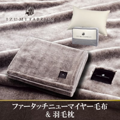 ニューマイヤーあったかふんわか毛布&(43×63cm)ハンガリーダウンピロー【複数個口で配送】