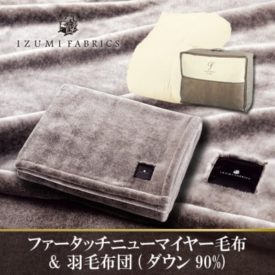 シングル　ファータッチニューマイヤーあったかふんわか毛布&羽毛布団ハンガリーダウン【複数個口で配送】