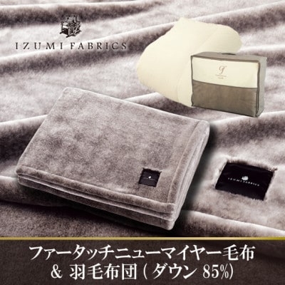 【シングル】ファータッチニューマイヤーあったかふんわか毛布&羽毛布団ダウン85%【複数個口で配送】