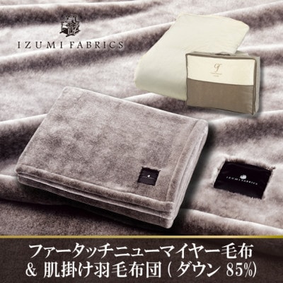 【シングル】ニューマイヤーあったかふんわか毛布&肌掛け羽毛布団ダウン85%【複数個口で配送】