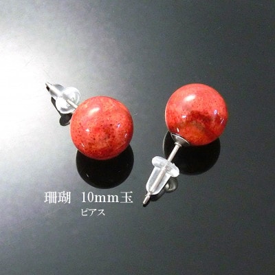 珊瑚のピアス(10ミリ玉)