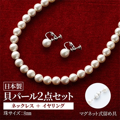 貝パールネックレス2点セット　マグネット留め具　ホワイト系(イヤリング)