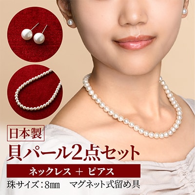 貝パールネックレス2点セット　マグネット留め具　ホワイト系(ピアス)