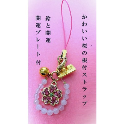 さくらの天然石根付ストラップ