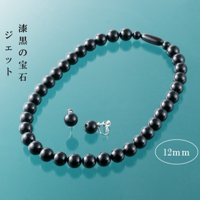 ジェットネックレス&イヤリング　貫禄の12mm玉