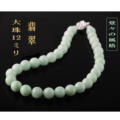 翡翠の12mm大玉ネックレス
