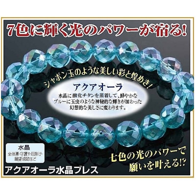アクアオーラ水晶多面カットブレスレット