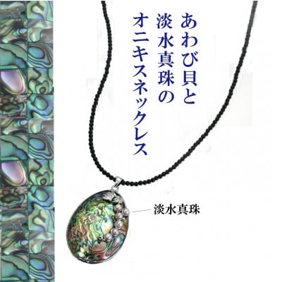 あわび貝の真珠オニキスネックレス