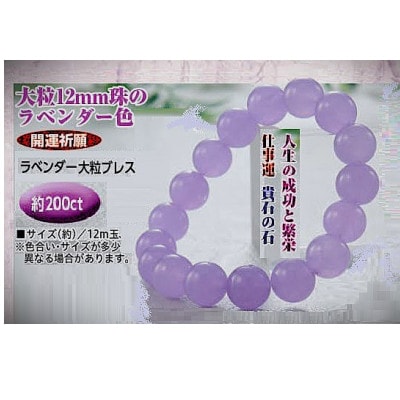 ラベンダーメノウ12mm玉ブレスレット・数量限定