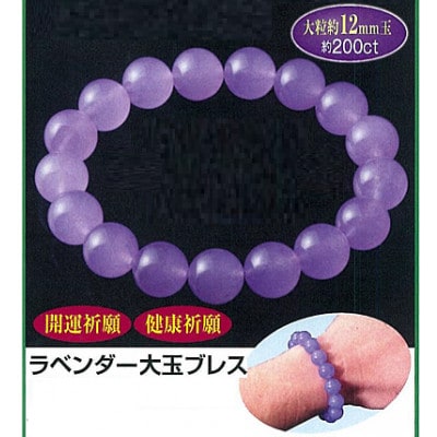 ラベンダーメノウ12mm玉ブレスレット・数量限定