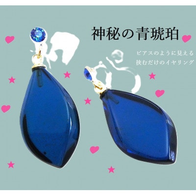 琥珀のピアス風イヤリング(サファイアブルーカラー)
