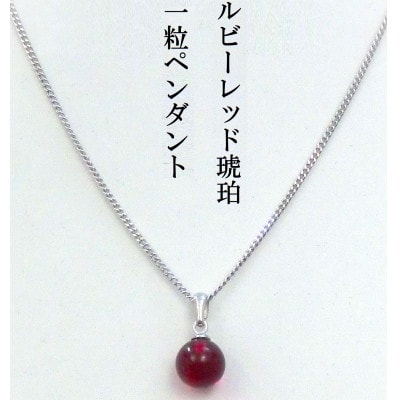 琥珀のペンダント・ルビーレッド琥珀7mm玉