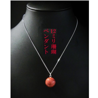 大粒12mm玉の珊瑚のペンダント