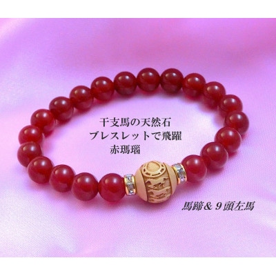 万事が馬九行く・柘植の九頭の馬ブレスレット　赤めのう