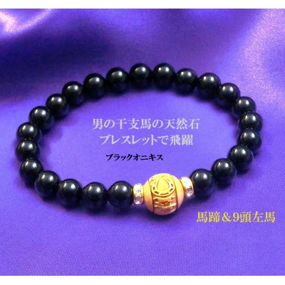 万事が馬九行く・柘植の九頭の馬ブレスレット　オニキス　紳士