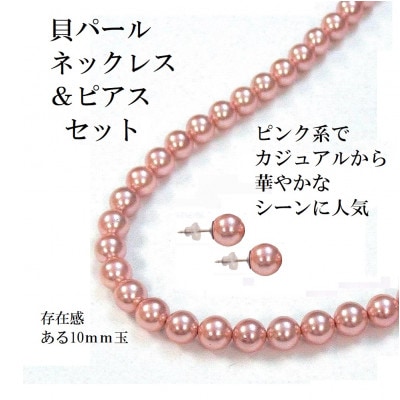 貝パール10mm玉ネックレス2点セット　ピンク系(ピアス)