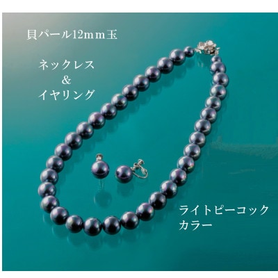 貝パール12mm玉・ネックレス&イヤリング　南洋グレー系
