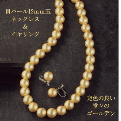 貝パール12mm玉ネックレス&イヤリング　ゴールド系