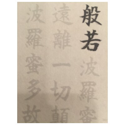 絵写経用紙 No1 大日如来 金剛界 般若心経 10枚入り