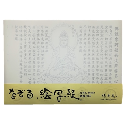 絵写経用紙 No27 あしゅく如来 般若心経 10枚入り お礼品詳細 ふるさと納税なら さとふる
