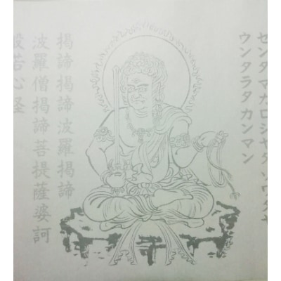 絵写経用紙 No34 かんたん 不動明王 真言(真言系) 10枚入り