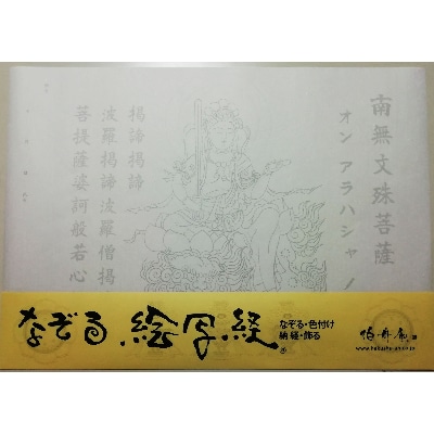 絵写経用紙 No35 かんたん 文殊菩薩 真言(真言系) 10枚入り