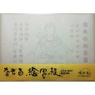絵写経用紙 No38 かんたん 弥勒菩薩 真言(真言系) 10枚入り
