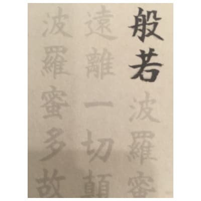 絵写経用紙 No46 千手観世音菩薩 般若心経 10枚入り | 大阪府