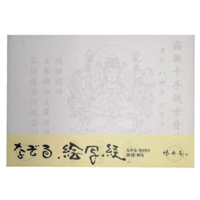 絵写経用紙 No77 かんたん 千手観音菩薩 10枚入り お礼品詳細 ふるさと納税なら さとふる 絵写経用紙 No77 かんたん 千手観音菩薩 10枚入り お礼品詳細 ふるさと納税なら さとふる