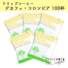 人気　おすすめコーヒー カフェインレス ドリップコーヒー デカフェコロンビア100杯　辻本珈琲
