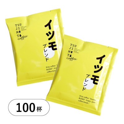 ドリップコーヒー　イツモブレンド　100杯　自家焙煎　辻本珈琲
