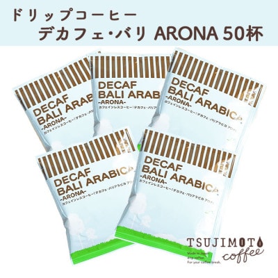 ドリップコーヒー　デカフェバリ-アロナ-　50杯　カフェインレス　自社焙煎